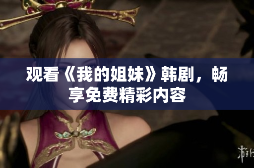 觀看《我的姐妹》韓劇，暢享免費精彩內容