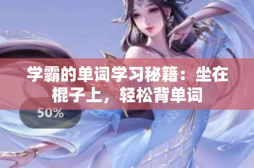 學(xué)霸的單詞學(xué)習(xí)秘籍：坐在棍子上，輕松背單詞