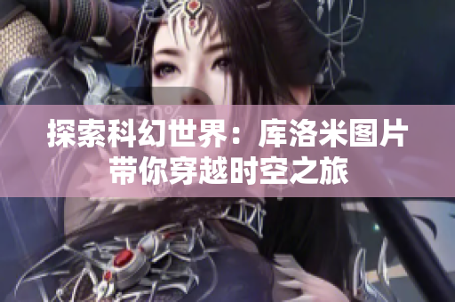 探索科幻世界：庫洛米圖片帶你穿越時空之旅