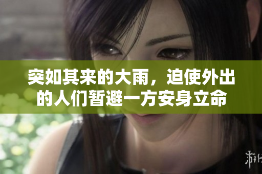 突如其來(lái)的大雨，迫使外出的人們暫避一方安身立命