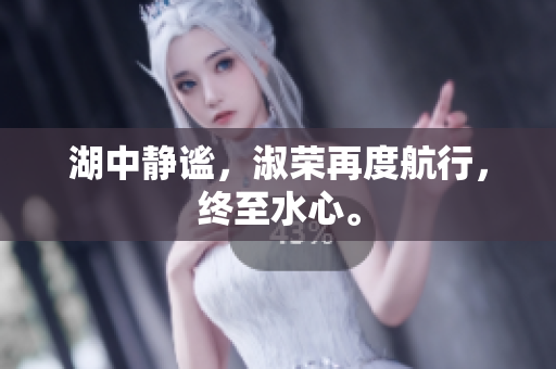 湖中靜謐，淑榮再度航行，終至水心。