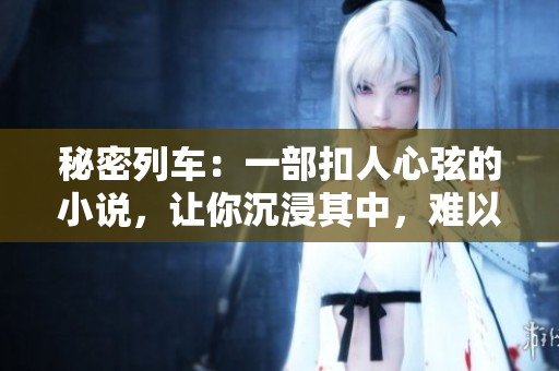 秘密列車：一部扣人心弦的小說，讓你沉浸其中，難以自拔