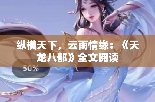 縱橫天下，云雨情緣：《天龍八部》全文閱讀