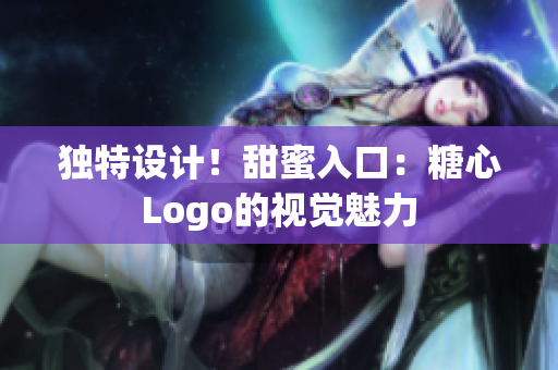 獨特設計！甜蜜入口：糖心Logo的視覺魅力