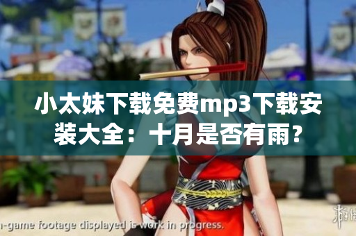 小太妹下載免費mp3下載安裝大全：十月是否有雨？