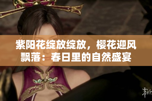 紫陽(yáng)花綻放綻放，櫻花迎風(fēng)飄落：春日里的自然盛宴