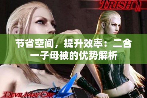 節(jié)省空間，提升效率：二合一子母被的優(yōu)勢解析