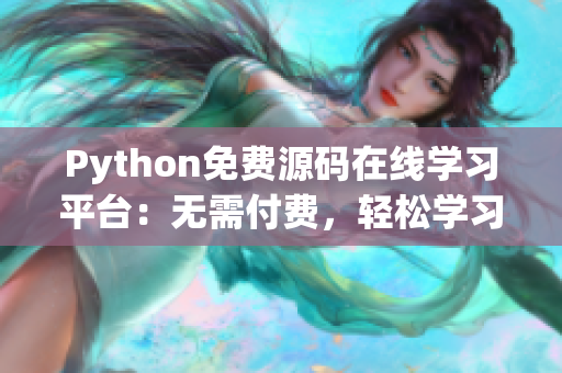 Python免費源碼在線學(xué)習(xí)平臺：無需付費，輕松學(xué)習(xí)編程技能