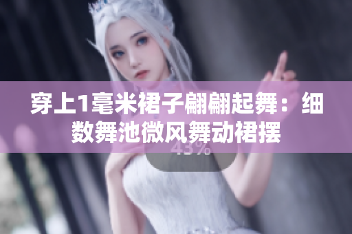 穿上1毫米裙子翩翩起舞：細數(shù)舞池微風(fēng)舞動裙擺
