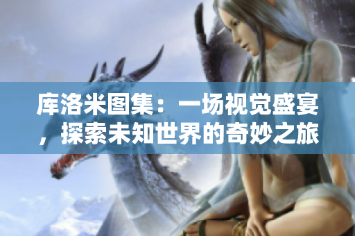 庫洛米圖集：一場視覺盛宴，探索未知世界的奇妙之旅