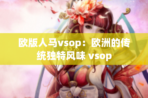 歐版人馬vsop：歐洲的傳統(tǒng)獨特風(fēng)味 vsop