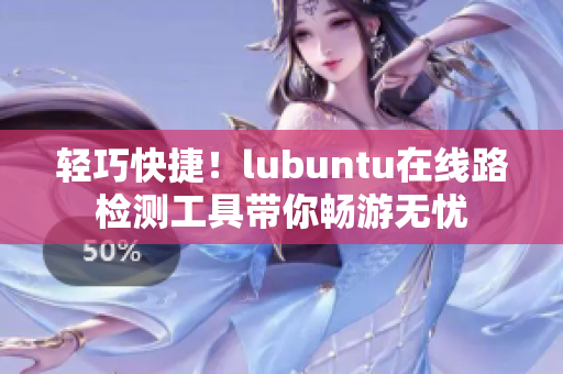輕巧快捷！lubuntu在線路檢測(cè)工具帶你暢游無(wú)憂