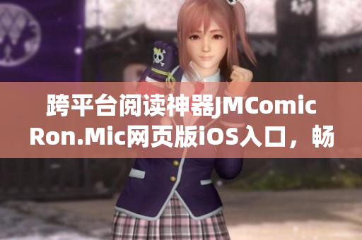 跨平臺閱讀神器JMComicRon.Mic網(wǎng)頁版iOS入口，暢享多元漫畫世界