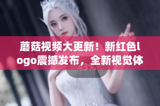 蘑菇視頻大更新！新紅色logo震撼發(fā)布，全新視覺體驗帶來全新感受
