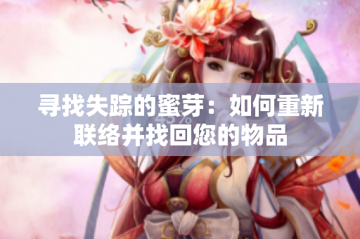 尋找失蹤的蜜芽：如何重新聯(lián)絡并找回您的物品