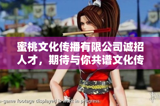 蜜桃文化傳播有限公司誠招人才，期待與你共譜文化傳播新篇章