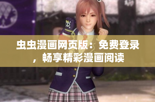 蟲蟲漫畫網(wǎng)頁版：免費登錄，暢享精彩漫畫閱讀