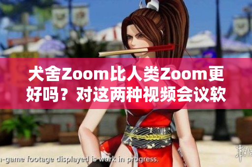 犬舍Zoom比人類(lèi)Zoom更好嗎？對(duì)這兩種視頻會(huì)議軟件進(jìn)行比較