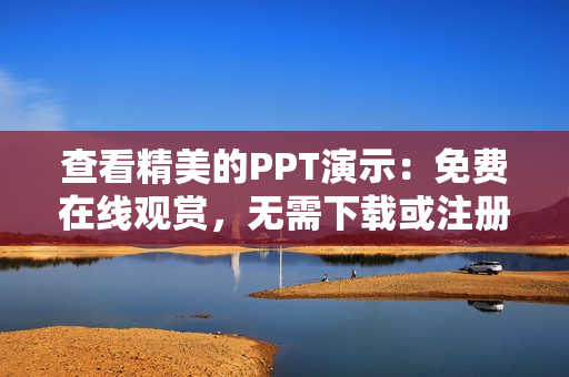 查看精美的PPT演示：免費(fèi)在線觀賞，無(wú)需下載或注冊(cè)