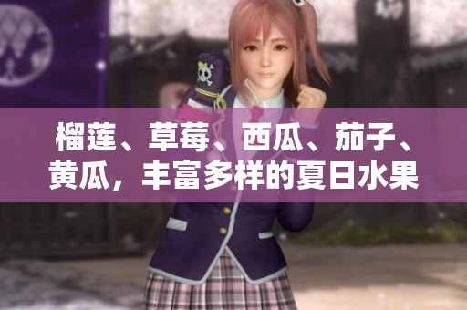 榴蓮、草莓、西瓜、茄子、黃瓜，豐富多樣的夏日水果與蔬菜