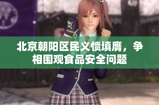 北京朝陽區(qū)民義憤填膺，爭相圍觀食品安全問題