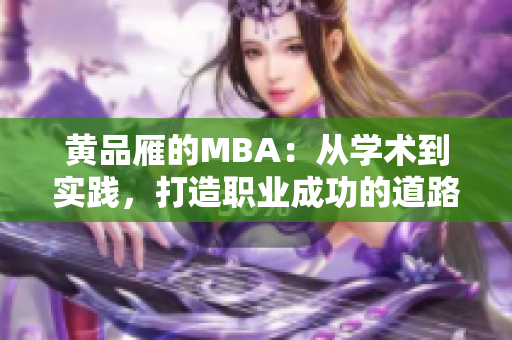 黃品雁的MBA：從學術到實踐，打造職業(yè)成功的道路