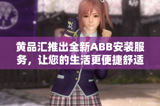 黃品匯推出全新ABB安裝服務(wù)，讓您的生活更便捷舒適