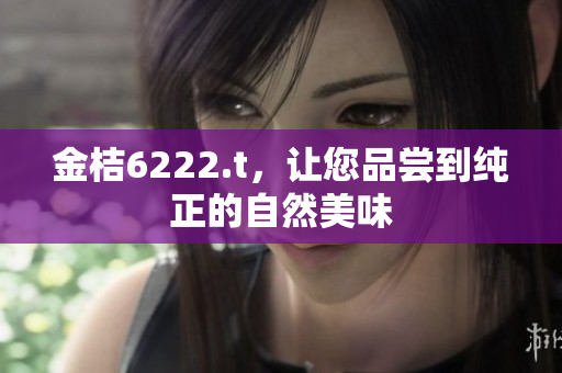 金桔6222.t，讓您品嘗到純正的自然美味