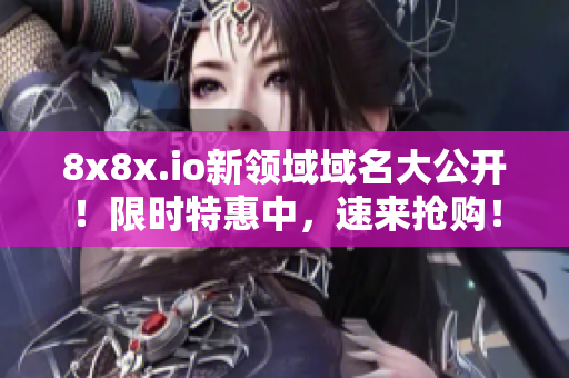 8x8x.io新領域域名大公開！限時特惠中，速來搶購！