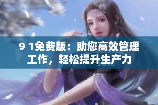 9 1免費版：助您高效管理工作，輕松提升生產力