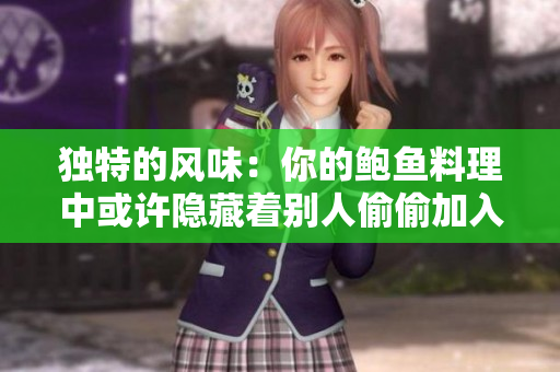 獨特的風味：你的鮑魚料理中或許隱藏著別人偷偷加入的酸奶