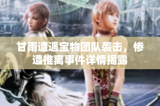 甘雨遭遇寶物團隊襲擊，慘遭推離事件詳情揭露