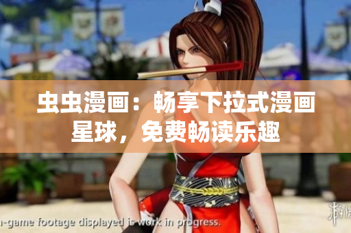 蟲蟲漫畫：暢享下拉式漫畫星球，免費暢讀樂趣
