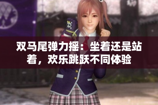 雙馬尾彈力搖：坐著還是站著，歡樂跳躍不同體驗(yàn)