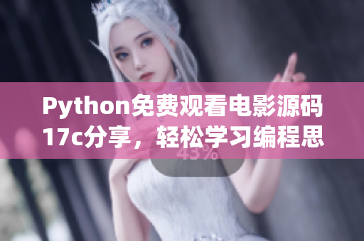 Python免費(fèi)觀看電影源碼17c分享，輕松學(xué)習(xí)編程思路
