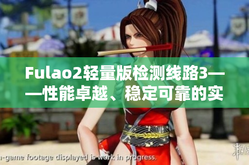 Fulao2輕量版檢測線路3——性能卓越、穩(wěn)定可靠的實測報告
