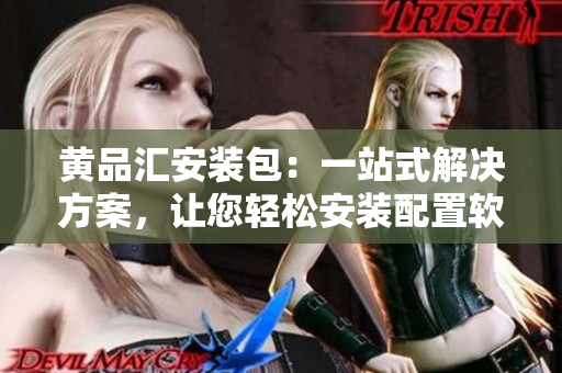 黃品匯安裝包：一站式解決方案，讓您輕松安裝配置軟件