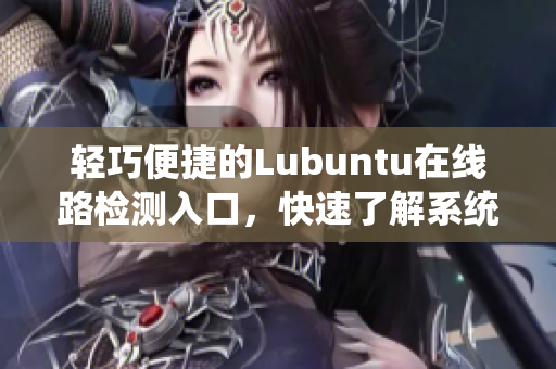 輕巧便捷的Lubuntu在線路檢測(cè)入口，快速了解系統(tǒng)狀況