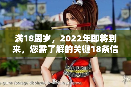 滿18周歲，2022年即將到來，您需了解的關(guān)鍵18條信息
