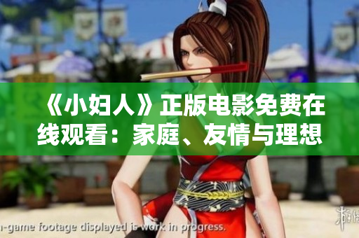 《小婦人》正版電影免費(fèi)在線觀看：家庭、友情與理想交織的溫暖故事