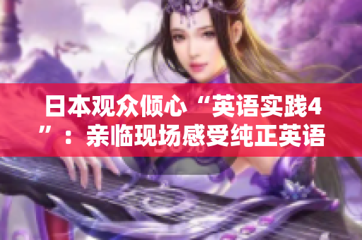 日本觀眾傾心“英語實踐4”：親臨現場感受純正英語的魅力