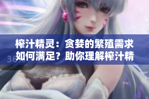 榨汁精靈：貪婪的繁殖需求如何滿足？助你理解榨汁精靈如何繁衍！