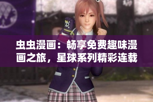 蟲蟲漫畫：暢享免費趣味漫畫之旅，星球系列精彩連載，限時特惠待你解鎖