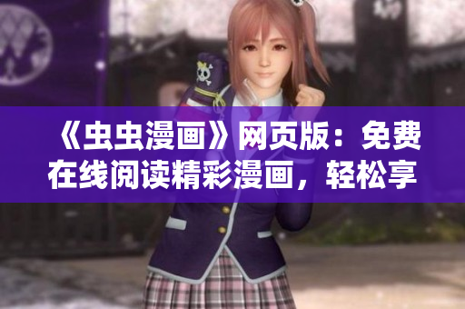 《蟲蟲漫畫》網頁版：免費在線閱讀精彩漫畫，輕松享受漫畫世界