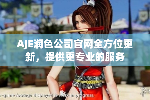 AJE潤(rùn)色公司官網(wǎng)全方位更新，提供更專業(yè)的服務(wù)