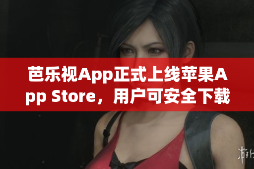 芭樂視App正式上線蘋果App Store，用戶可安全下載安裝了 