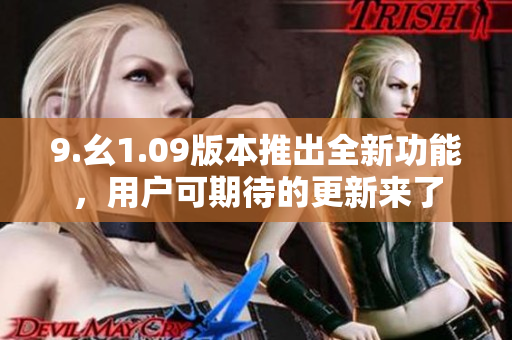 9.幺1.09版本推出全新功能，用戶可期待的更新來了