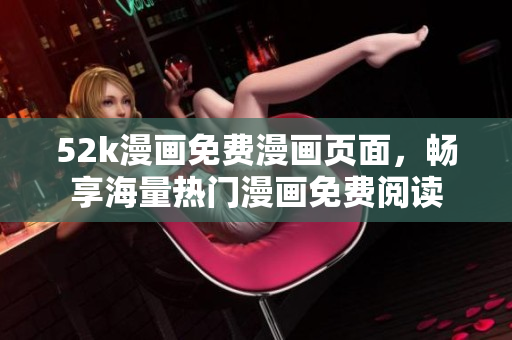 52k漫畫免費(fèi)漫畫頁(yè)面，暢享海量熱門漫畫免費(fèi)閱讀