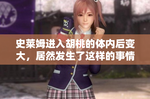 史萊姆進(jìn)入胡桃的體內(nèi)后變大，居然發(fā)生了這樣的事情！