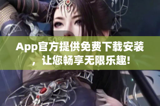App官方提供免費(fèi)下載安裝，讓您暢享無限樂趣!